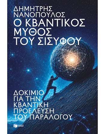 Ο ΚΒΑΝΤΙΚΟΣ ΜΥΘΟΣ ΤΟΥ ΣΙΣΥΦΟΥ  Φυσική