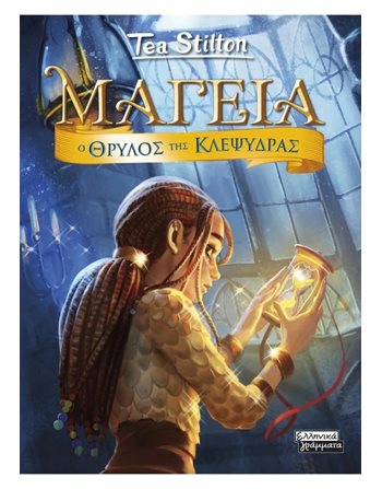 Ο ΘΡΥΛΟΣ ΤΗΣ ΚΛΕΨΥΔΡΑΣ  Σύγχρονη Λογοτεχνία