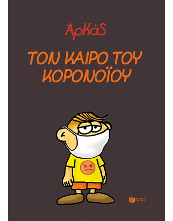 ΤΟΝ ΚΑΙΡΟ ΤΟΥ ΚΟΡΟΝΟΪΟΥ  Κόμικς
