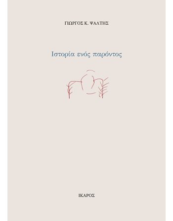 ΙΣΤΟΡΙΑ ΕΝΟΣ ΠΑΡΟΝΤΟΣ  Ποίηση