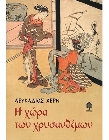 Η ΧΩΡΑ ΤΩΝ ΧΡΥΣΑΝΘΕΜΩΝ  Translated Literature