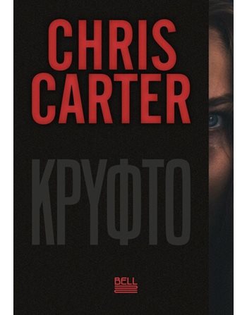 ΚΡΥΦΤΟ  Crime