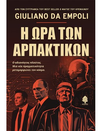 Η ΩΡΑ ΤΩΝ ΑΡΠΑΚΤΙΚΩΝ  Social Sciences