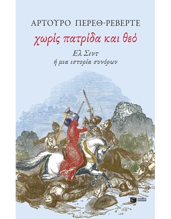 ΧΩΡΙΣ ΠΑΤΡΙΔΑ ΚΑΙ ΘΕΟ  Translated Literature