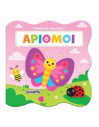 ΜΙΚΡΑ ΚΑΙ ΛΑΜΠΕΡΑ - ΑΡΙΘΜΟΙ  Δραστηριοτήτων - Κατασκευών