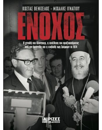 ΕΝΟΧΟΣ  History - Culture