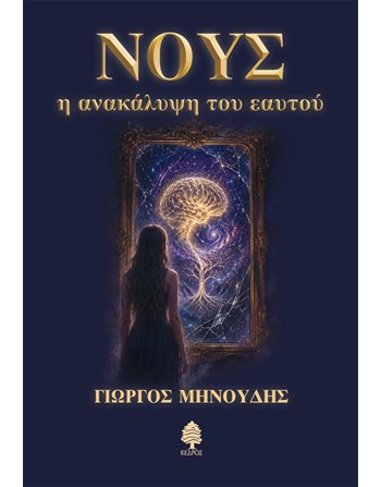 ΝΟΥΣ - Η ΑΝΑΚΑΛΥΨΗ ΤΟΥ ΕΑΥΤΟΥ  Internalism - Metaphysics
