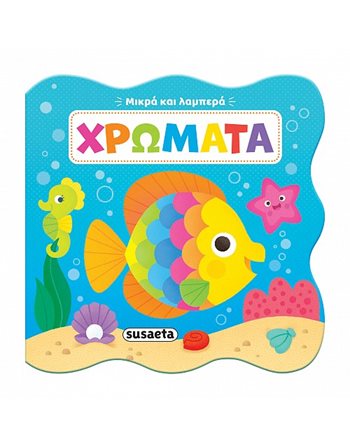 ΜΙΚΡΑ ΚΑΙ ΛΑΜΠΕΡΑ - ΧΡΩΜΑΤΑ  Δραστηριοτήτων - Κατασκευών