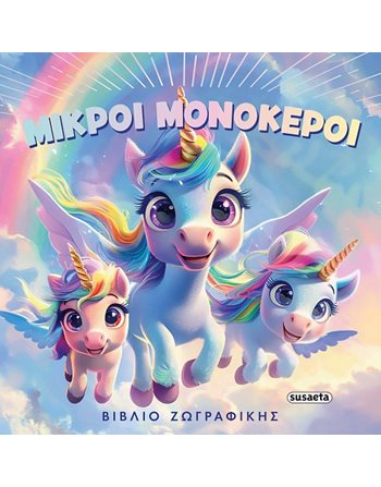 ΦΑΝΤΑΣΤΙΚΕΣ ΧΡΩΜΟΣΕΛΙΔΕΣ - ΜΙΚΡΟΙ ΜΟΝΟΚΕΡΟΙ  Δραστηριοτήτων - Κατασκευών