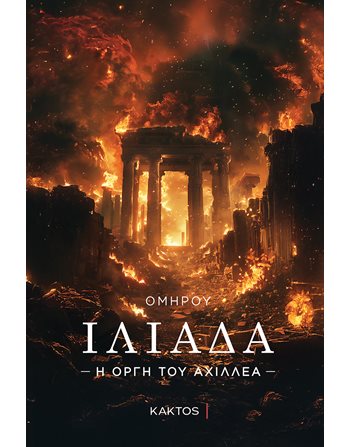 ΙΛΙΑΔΑ - Η ΟΡΓΗ ΤΟΥ ΑΧΙΛΛΕΑ  Translated Literature