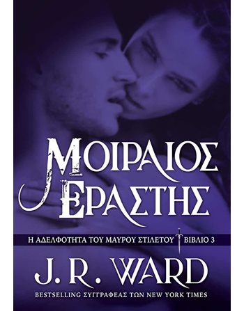 ΜΟΙΡΑΙΟΣ ΕΡΑΣΤΗΣ  Romance