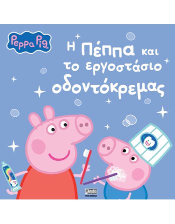 PEPPA PIG: Η ΠΕΠΠΑ ΚΑΙ ΤΟ ΕΡΓΟΣΤΑΣΙΟ ΟΔΟΝΤΟΚΡΕΜΑΣ  Storytelling