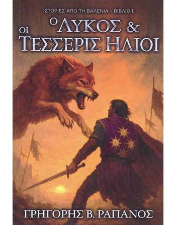 Ο ΛΥΚΟΣ & ΚΑΙ ΟΙ ΤΕΣΣΕΡΙΣ ΗΛΙΟΙ  Λογοτεχνία του Φανταστικού