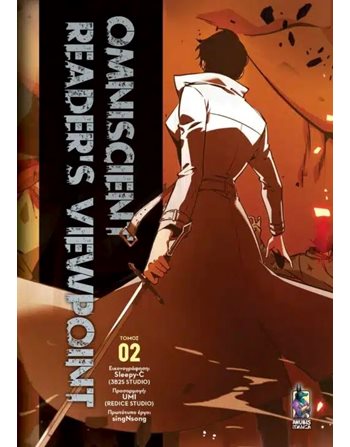 OMNISCIENT READER'S VIEWPOINT ΤΟΜΟΣ Β'  Graphic Novel - Manga