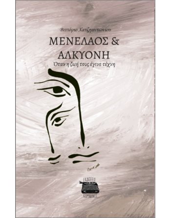 ΜΕΝΕΛΑΟΣ & ΑΛΚΥΟΝΗ  Ελληνική λογοτεχνία