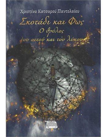 ΣΚΟΤΑΔΙ ΚΑΙ ΦΩΣ  Ελληνική λογοτεχνία