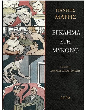 ΕΓΚΛΗΜΑ ΣΤH MYKONO  Αστυνομική Λογοτεχνία