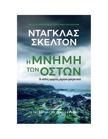 Η ΜΝΗΜΗ ΤΩΝ ΟΣΤΩΝ  Translated Literature