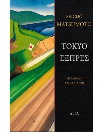 TOKΥO EΞΠΡΕΣ  Μεταφρασμένη λογοτεχνία