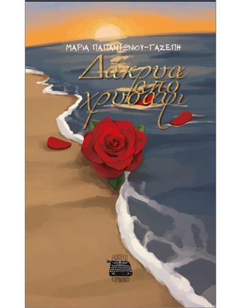 ΔΑΚΡΥΑ ΑΠΟ ΧΡΥΣΑΦΙ  Greek Literature
