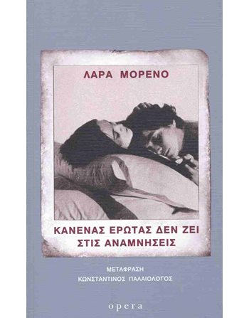 ΚΑΝΕΝΑΣ ΕΡΩΤΑΣ ΔΕΝ ΖΕΙ ΣΤΙΣ ΑΝΑΜΝΗΣΕΙΣ  Übersetzte Literatur