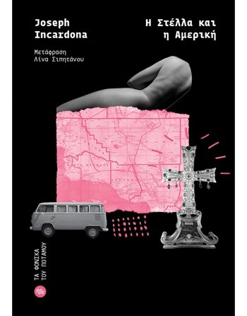 Η ΣΤΕΛΛΑ ΚΑΙ Η ΑΜΕΡΙΚΗ  Μεταφρασμένη λογοτεχνία