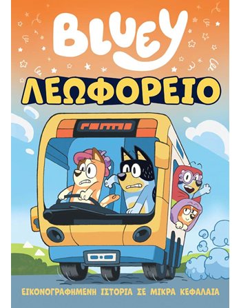 BLUEY: ΛΕΩΦΟΡΕΙΟ  Παραμύθια