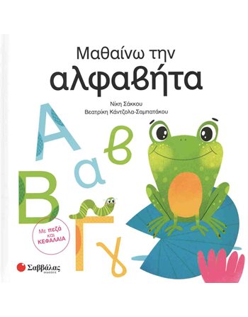 ΜΑΘΑΙΝΩ ΤΗΝ ΑΛΦΑΒΗΤΑ  Γνώσεων - Εγκυκλοπαιδικά