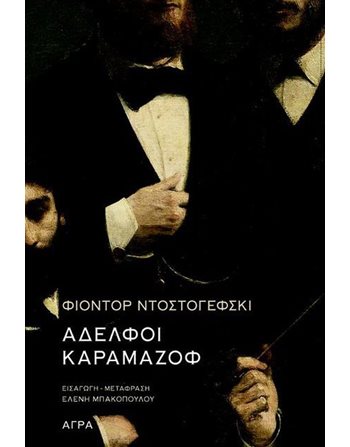 ΑΔΕΛΦΟΙ ΚΑΡΑΜΑΖΟΦ  Μεταφρασμένη λογοτεχνία