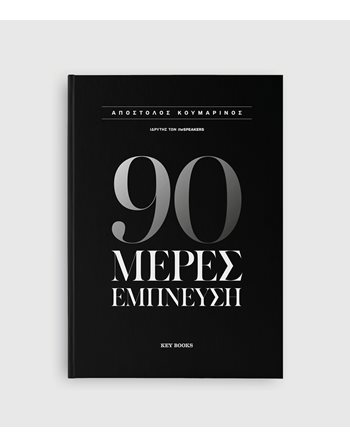 90 ΜΕΡΕΣ ΕΜΠΝΕΥΣΗ  Planner