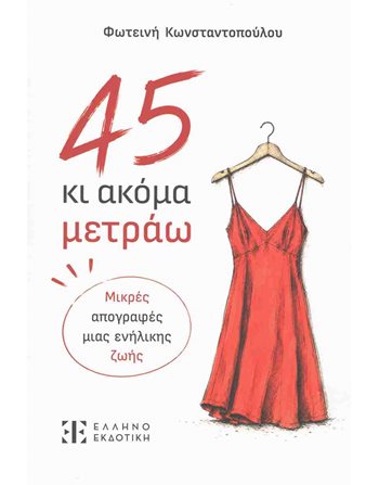 45 ΚΙ ΑΚΟΜΑ ΜΕΤΡΑΩ  Ελληνική λογοτεχνία
