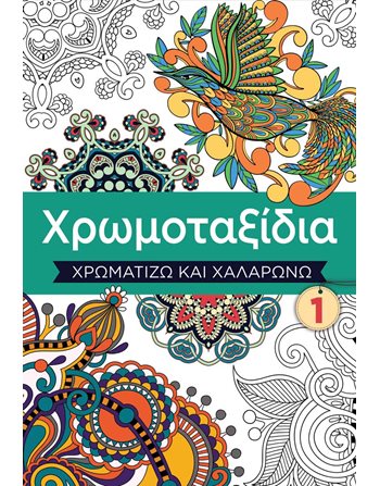 ΧΡΩΜΟΤΑΞΙΔΙΑ: ΧΡΩΜΑΤΙΖΩ ΚΑΙ ΧΑΛΑΡΩΝΩ  1  Χειροτεχνία - Κατασκευές - Ζωγραφική