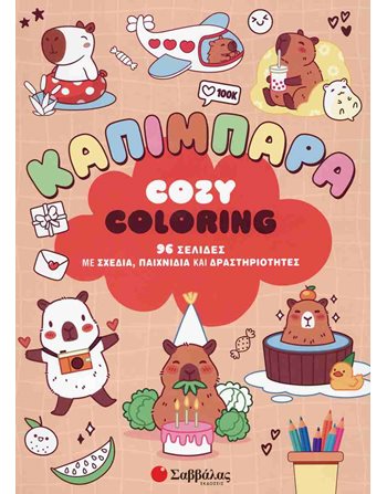 COZY COLORING: ΚΑΠΙΜΠΑΡΑ  Δραστηριοτήτων - Κατασκευών