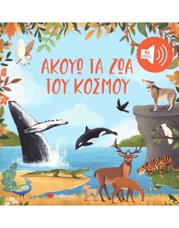 ΑΚΟΥΩ ΤΑ ΖΩΑ ΤΟΥ ΚΟΣΜΟΥ  Βιβλία με Μουσική - Ήχους