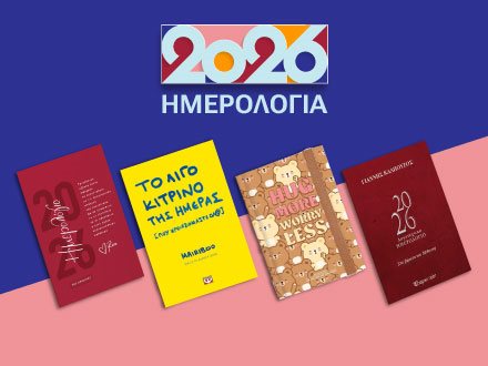 Ημερολόγια