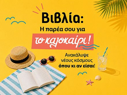 Βιβλία για το καλοκαίρι