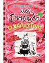 ΤΟ ΗΜΕΡΟΛΟΓΙΟ ΕΝΟΣ ΣΠΑΣΙΚΛΑ 20: Ο ΧΑΛΑΣΤΡΑΣ