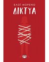 ΔΙΚΤΥΑ