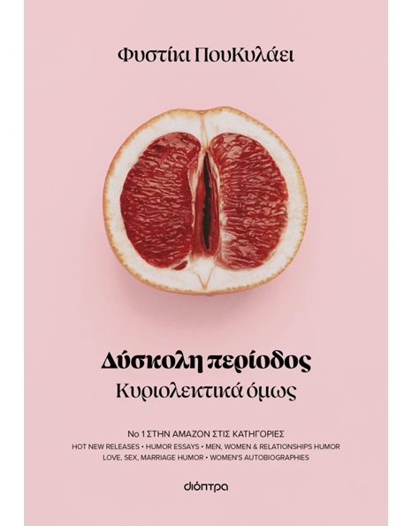 ΔΥΣΚΟΛΗ ΠΕΡΙΟΔΟΣ
