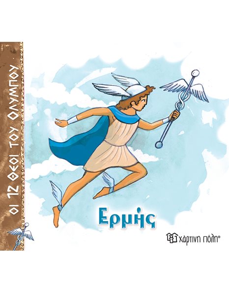ΟΙ 12 ΘΕΟΙ ΤΟΥ ΟΛΥΜΠΟΥ - ΕΡΜΗΣ
