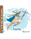 ΟΙ 12 ΘΕΟΙ ΤΟΥ ΟΛΥΜΠΟΥ - ΕΡΜΗΣ