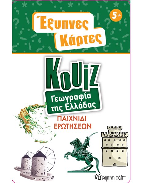 ΕΞΥΠΝΕΣ ΚΑΡΤΕΣ ΚΟΥΙΖ - ΓΕΩΓΡΑΦΙΑ ΤΗΣ ΕΛΛΑΔΑΣ