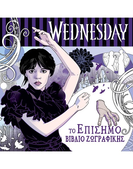 WEDNESDAY ΤΟ ΕΠΙΣΗΜΟ ΒΙΒΛΙΟ ΖΩΓΡΑΦΙΚΗΣ