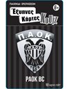 ΕΞΥΠΝΕΣ ΚΑΡΤΕΣ ΚΟΥΙΖ - ΠΑΟΚ ΜΠΑΣΚΕΤ
