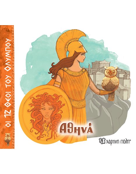ΟΙ 12 ΘΕΟΙ ΤΟΥ ΟΛΥΜΠΟΥ - ΑΘΗΝΑ