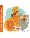 ΟΙ 12 ΘΕΟΙ ΤΟΥ ΟΛΥΜΠΟΥ - ΑΘΗΝΑ