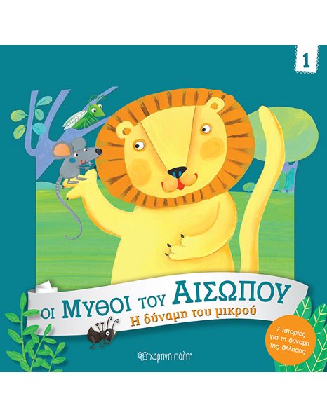 Η ΔΥΝΑΜΗ ΤΟΥ ΜΙΚΡΟΥ