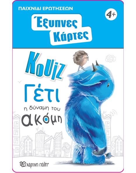 ΕΞΥΠΝΕΣ ΚΑΡΤΕΣ ΚΟΥΙΖ - ΓΕΤΙ