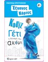 ΕΞΥΠΝΕΣ ΚΑΡΤΕΣ ΚΟΥΙΖ - ΓΕΤΙ