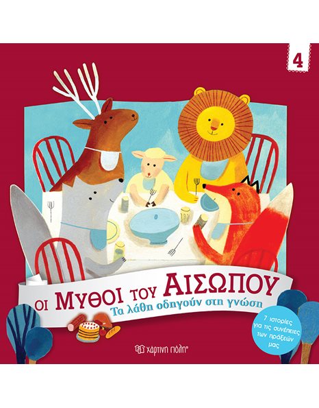 ΤΑ ΛΑΘΗ ΟΔΗΓΟΥΝ ΣΤΗ ΓΝΩΣΗ